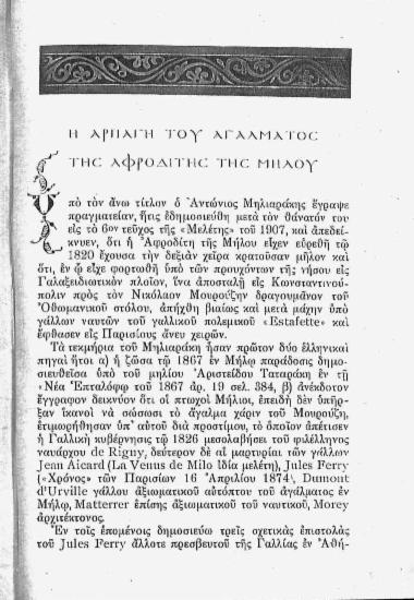 Η αρπαγή του αγάλματος της Αφροδίτης της Μήλου