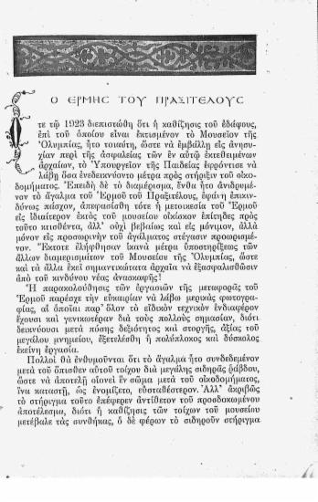 Ο Ερμής του Πραξιτέλους