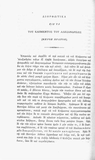 Διορθωτικά εις τα του Κλημέντος του Αλεξανδρέως: μέρος πρώτον