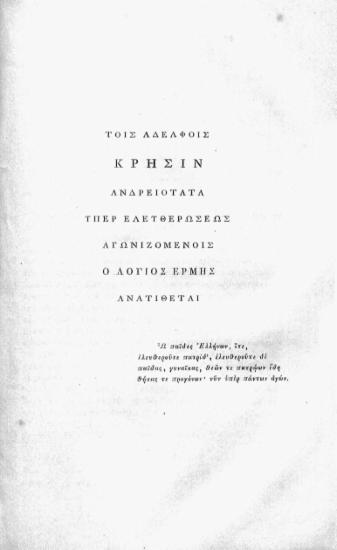 Τοις αδελφοίς κρίσην ανδρειότατα υπέρ ελευθερώσεως αγωνιζομένοις ο Λόγιος Ερμής ανατίθεται