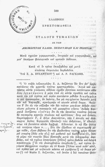 Ελληνική χριστομάθεια ή συλλογή τεμαχίων εκ των δοκιμωτέρον Ελλήνων πεζογράφων και ποιητών