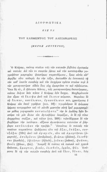 Διορθωτικά εις τα του Κλημέντος του Αλεξανδρέως: μέρος δεύτερον