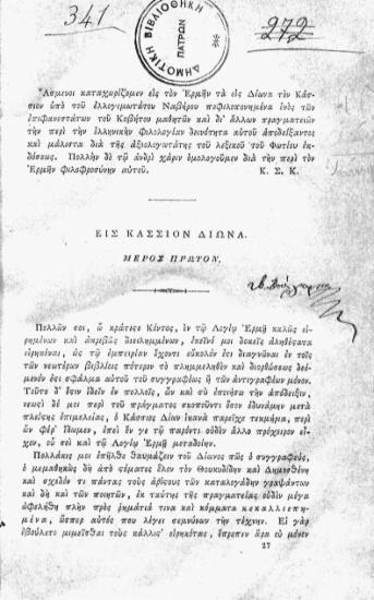 Εις Κάσσιον Δίωνα: μέρος πρώτων