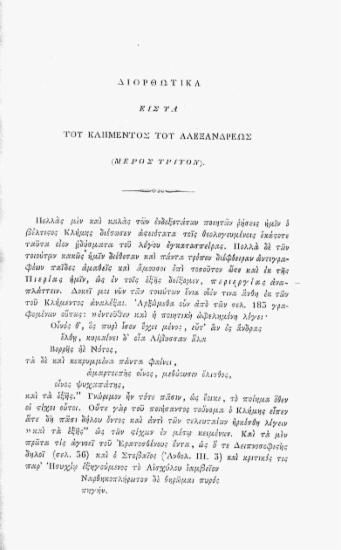 Διορθωτικά εις τα του Κλημέντος του Αλεξανδρέως: μέρος τρίτον