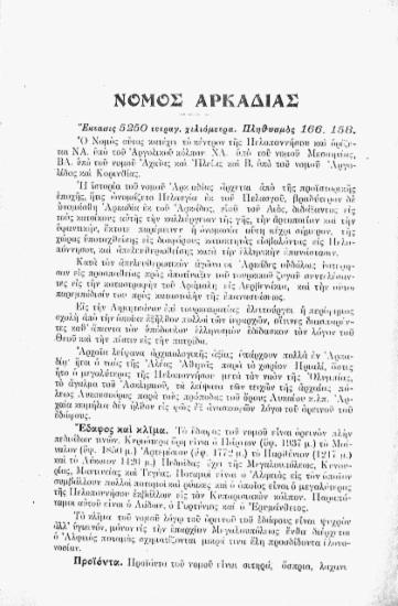 Νομός Αρκαδίας