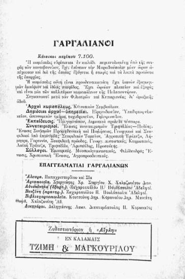 Επαγγελματίαι Γαργαλιάνων