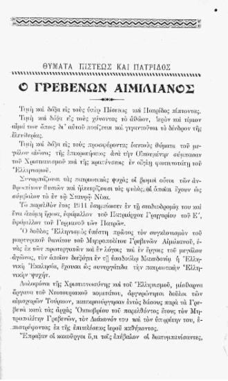 Θύματα πίστεως και πατρίδος: ο Γρεβενών Αιμιλιανός