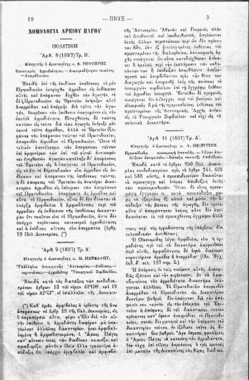 Νομολογία Αρείου Πάγου: πολιτική