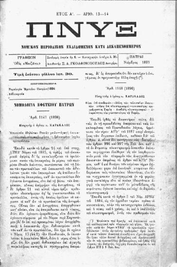 Νομολογία Εφετείου Πατρών