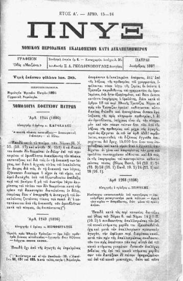 Νομολογία Εφετείου Πατρών