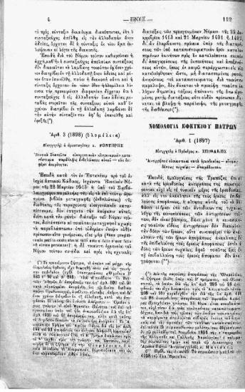 Νομολογία Εφετείου Πατρών