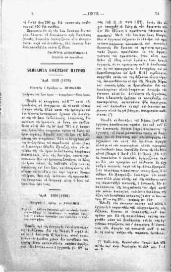 Νομολογία Εφετείου Πατρών