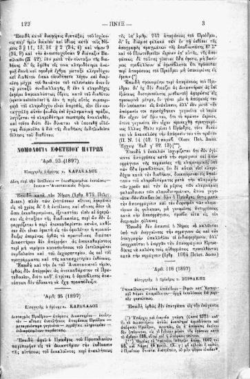 Νομολογία Εφετείου Πατρών