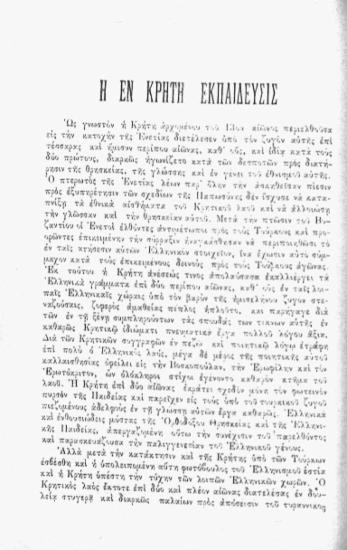 Η εν Κρήτη εκπαίδευσις