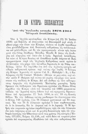 Η εν Κύπρω εκπαίδευσις