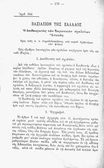 [Επιστολή - Ο επιθεωρητής των δημοτικών σχολείων Αττικής]