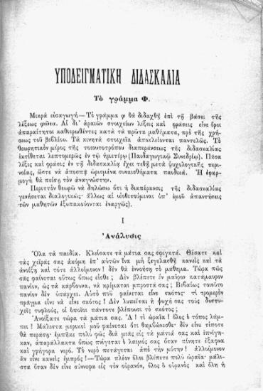Υποδειγματική διδασκαλία: το γράμμα Φ