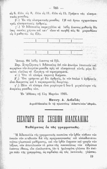 Εισαγωγή εις σχέδιον διδασκαλίας: μαθήματος εκ της γραμματικής