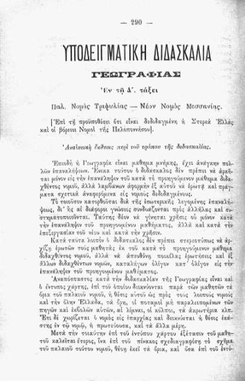Υποδειγματική διδασκαλία γεωγραφίας εν τη Δ’ τάξει