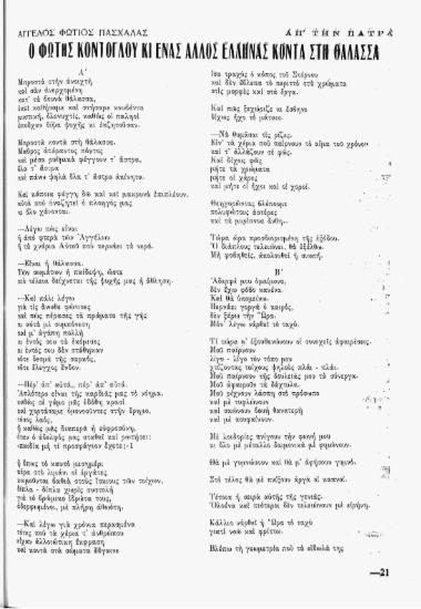 Ο Φώτης Κόντογλου κι ένας άλλος Έλληνας κοντά στη θάλασσα