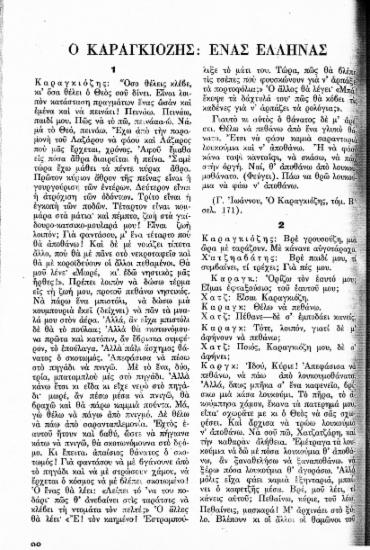 Ο Καραγκιόζης: ένας Έλληνας