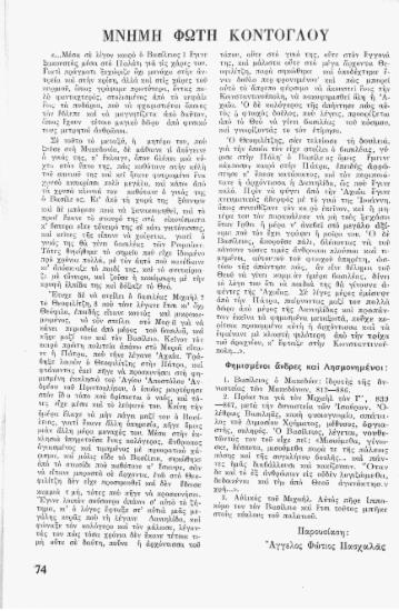 Μνήμη Φώτη Κόντογλου