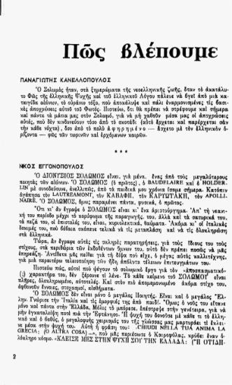 Πως βλέπουμε το Σολωμό σήμερα