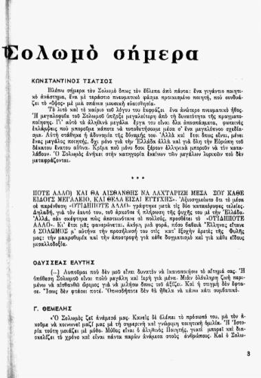 Πως βλέπουμε το Σολωμό σήμερα