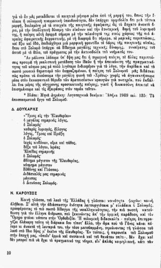 Πως βλέπουμε το Σολωμό σήμερα