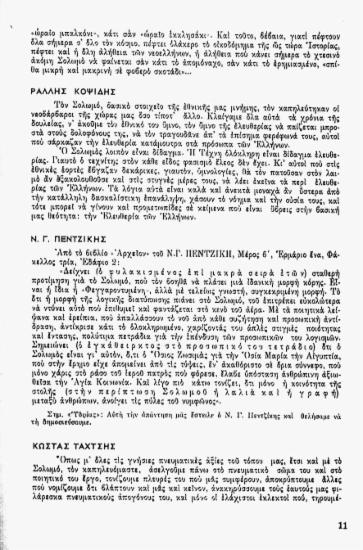 Πως βλέπουμε το Σολωμό σήμερα