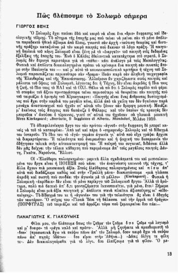 Πως βλέπουμε το Σολωμό σήμερα