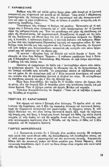 Πως βλέπουμε το Σολωμό σήμερα