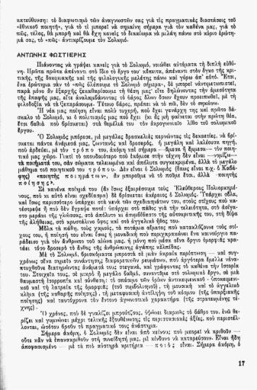 Πως βλέπουμε το Σολωμό σήμερα