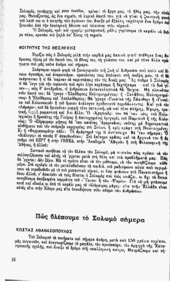 Πως βλέπουμε το Σολωμό σήμερα