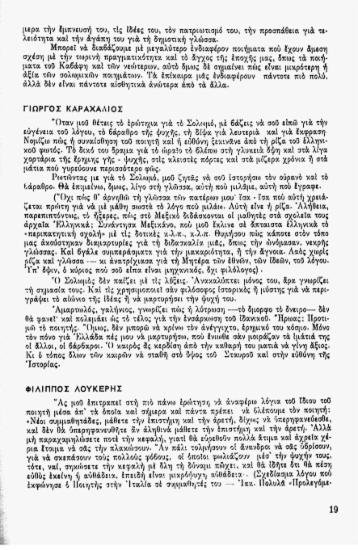 Πως βλέπουμε το Σολωμό σήμερα