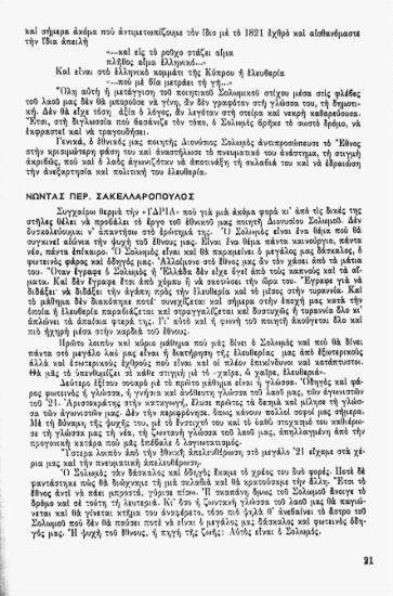 Πως βλέπουμε το Σολωμό σήμερα