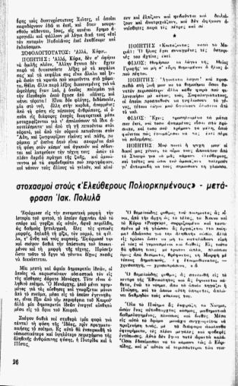 Στοχασμοί στους \Ελεύθερους Πολιορκημένους\