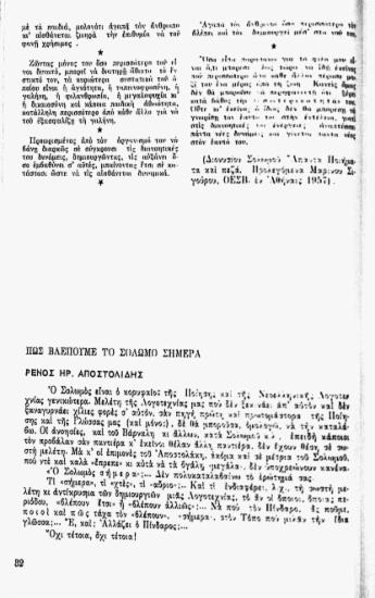 Πως βλέπουμε το Σολωμό σήμερα