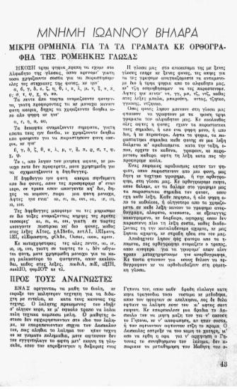 Μνήμη Ιωάννου Βηλαρά: προς τους αναγνώστες