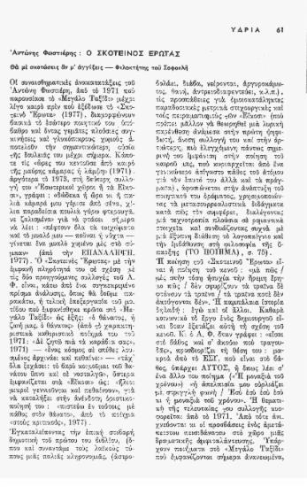 Αντώνης Φωστιέρης: ο σκοτεινός έρωτας