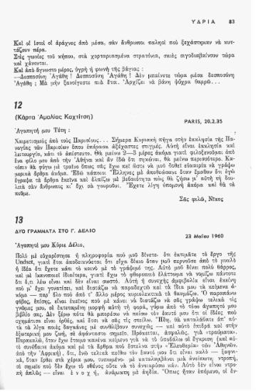 Δύο γράμματα στο Γ. Δέλιο