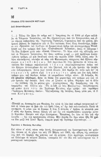 Γράμμα στο Θανάση Φωτιάδη