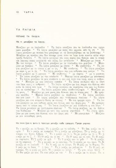 Ρωτάμε τα παιδιά