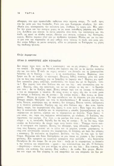 Όταν ο άνθρωπος δεν κοιμάται