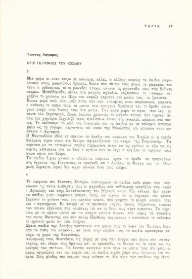 Στις γιετονιές του κόσμου