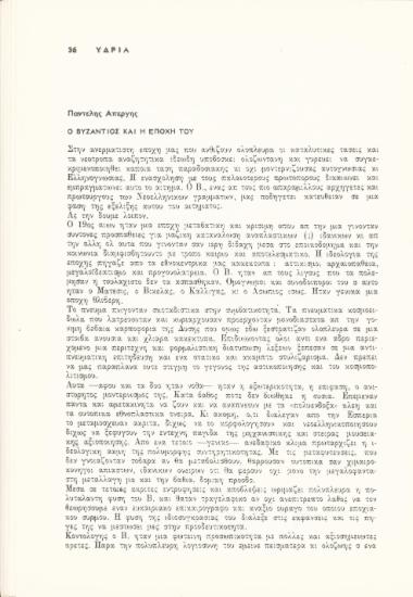 Ο Βυζάντιος και η εποχή του