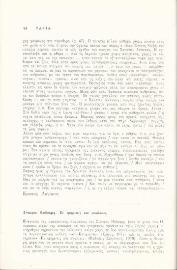 Σταύρου Βαβούρη: Εν ερημίαις και σκολίαις