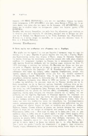 Η δεινή σμίλη των αισθήσεων στο \Ράμφος\