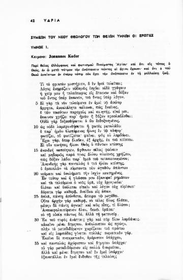Συμεών του Νέου Θεολόγου των θείων ύμνων οι έρωτες
