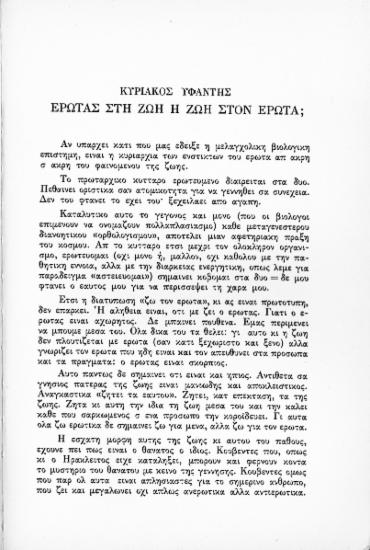 Έρωτας στη ζωή ή ζωή στον έρωτα;